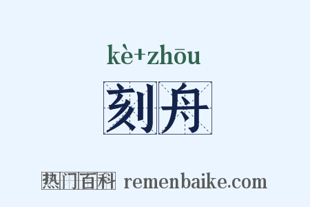 刻舟是什么意思的图片